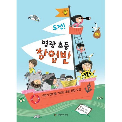 [이레미디어] 도전 명랑 초등 창업반 기업가 정신을 기르는 초등 창업 수업, 이레미디어