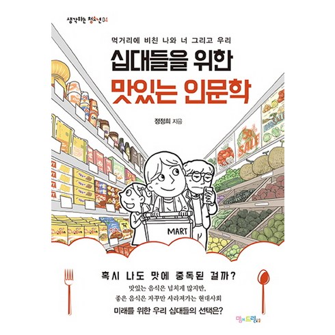 십대들을 위한 맛있는 인문학:먹거리에 비친 나와 너 그리고 우리, 맘에드림, 정정희