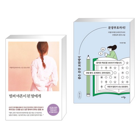 벌써 마흔이 된 딸에게 + 좋은 문장 표현에서 문장부호까지! (전2권), 메이븐