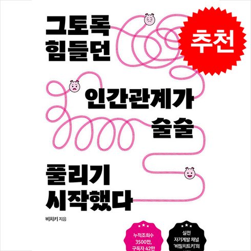 비치키책 - 그토록 힘들던 인간관계가 술술 풀리기 시작했다 + 쁘띠수첩 증정, 마인드셀프, 비치키