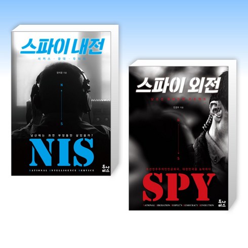 스파이내전 - (세트) 스파이 내전 + 스파이 외전 (전2권), 상세 설명 참조, 상세 설명 참조