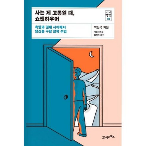 사는 게 고통일 때 쇼펜하우어(서가명강 18), 박찬국, 21세기북스