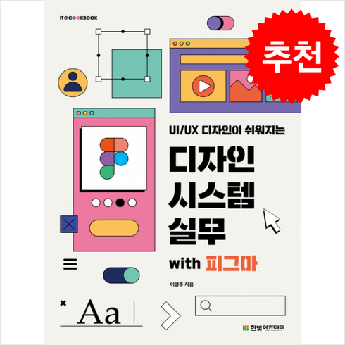 디자인 시스템 실무 with 피그마 + 쁘띠수첩 증정, 한빛아카데미, 이영주