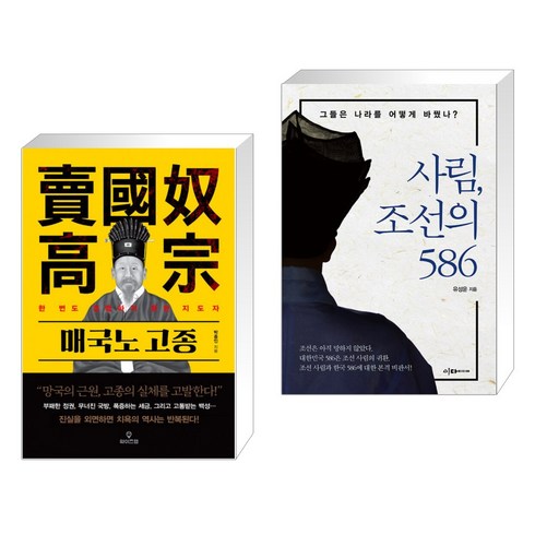 (서점추천) 매국노 고종 + 사림 조선의 586 (전2권), 와이즈맵