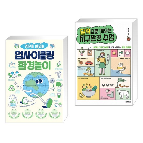 (서점추천) 지구를 살리는 업사이클링 환경놀이 + 달력으로 배우는 지구환경 수업 (전2권), 테크빌교육