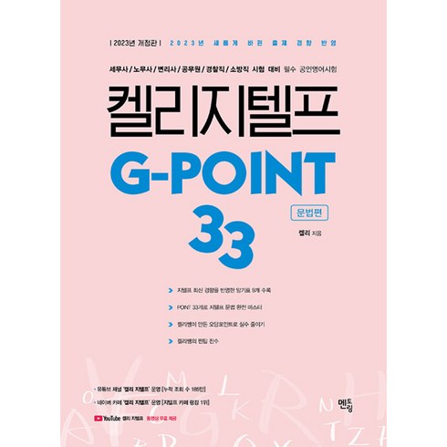 켈리 지텔프 G-point 33 : 문법편 (개정판), 멘토링