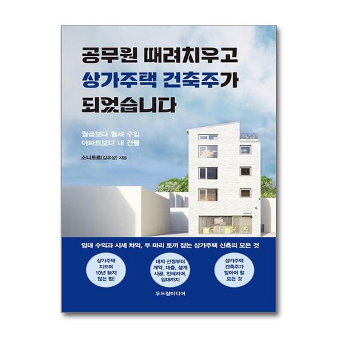 공무원 때려치우고 상가주택 건축주가 되었습니다 (마스크제공), 두드림미디어, 소니도로