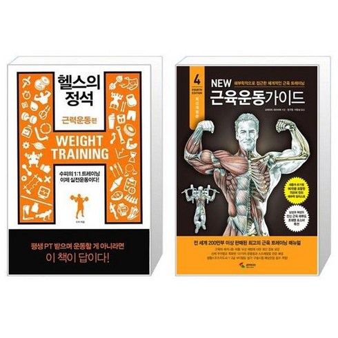 헬스의정석 - 유니오니아시아 헬스의 정석 근력운동 편 + New 근육운동가이드, [단일상품]