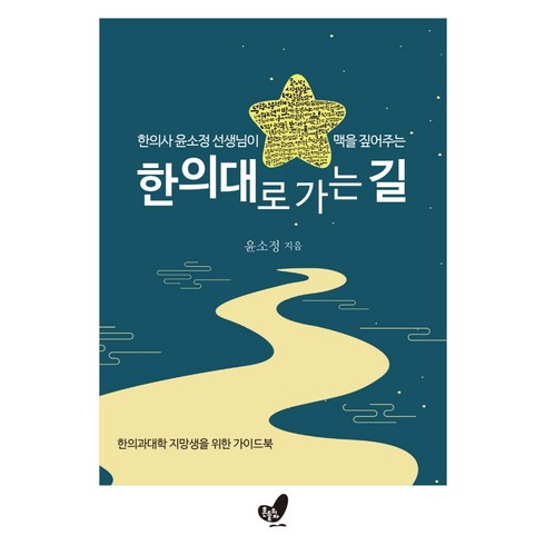 한의사 윤소정 선생님이 맥을 짚어주는 한의대로 가는 길:한의과대학 지망생을 위한 가이드북, 흔들의자