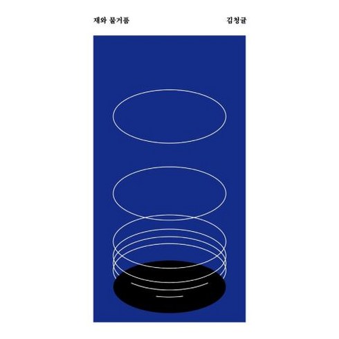 재와 물거품, 안전가옥, 김청귤