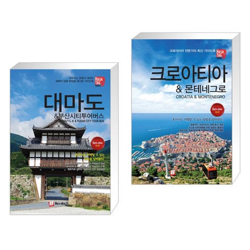 부산대마도 - (서점추천) 해시태그 대마도 & 부산시티투어버스 + 해시태그 크로아티아&몬테네그로 (전2권)