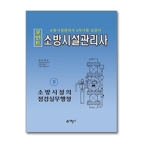 소방시설의점검실무 - 하나북스퀘어 2024 포인트 소방시설관리사 - 하 소방시설의 점검실무행정