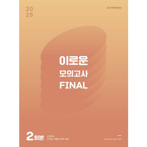 이로운모의고사 - 이로운 모의고사 Final 2회분(2024)(2025 수능대비), 이로운 모의고사 Final 2회분(2024)(202.., 로운(저), 시대인재북스, 고등학생