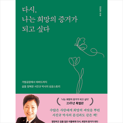 다시 나는 희망의 증거가 되고 싶다 + 미니수첩 증정, 서진규, 알에이치코리아