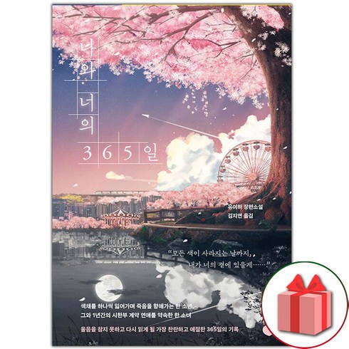 나와너의365일 - 선물+나와 너의 365일