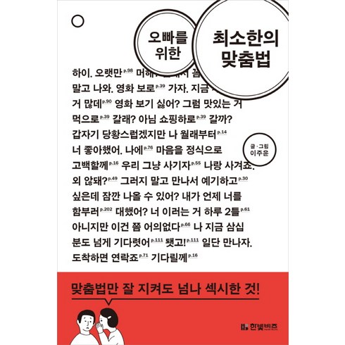 오빠를 위한 최소한의 맞춤법, 한빛비즈