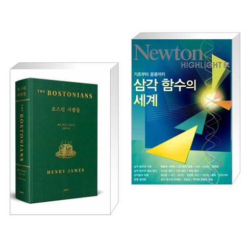 삼각함수의세계 - 보스턴 사람들 + NEWTON HIGHLIGHT 뉴턴 하이라이트 삼각 함수의 세계 (전2권), 은행나무