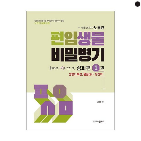 노용관 - 편입생물 비밀병기 심화편 1:한권으로 끝내는 메디컬(의치한약수) 편입 출제되는 생물의 모든것, 오스틴북스