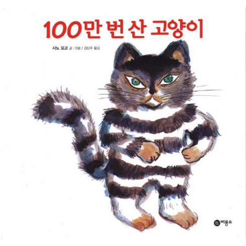 100만번산고양이 - 100만 번 산 고양이, 비룡소