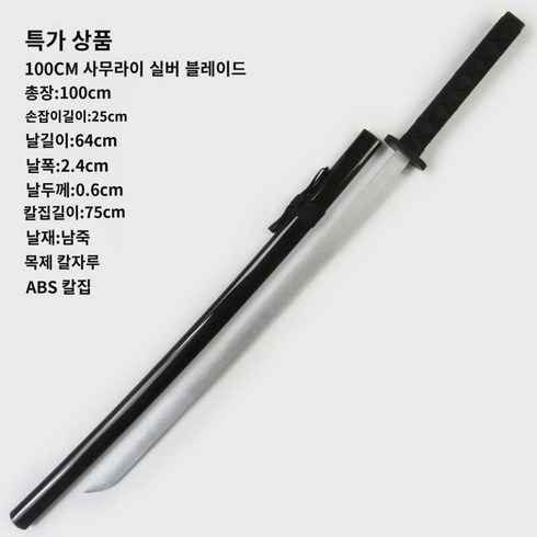 당횡도 사무라이 칼날 목도 거합도 연습 장난감 칼집 달린 죽도 목검태도, 100CM 사무라이 실버 블레이드