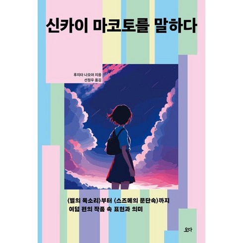 신카이 마코토를 말하다:<별의 목소리>부터 <스즈메의 문단속>까지 여덟 편의 작품 속 표현과 의미, 요다, 후지타 나오야 저/선정우 역”></a>
                </div>
<div class=