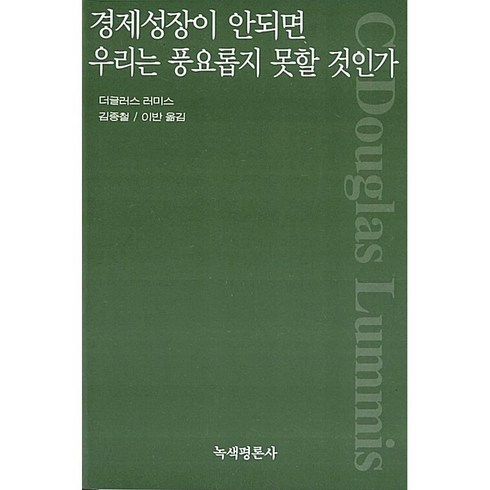 경제성장이안되면우리는풍요롭지못할것인가 - 경제성장이 안되면 우리는 풍요롭지 못할 것인가 C. 더글러스 러미스