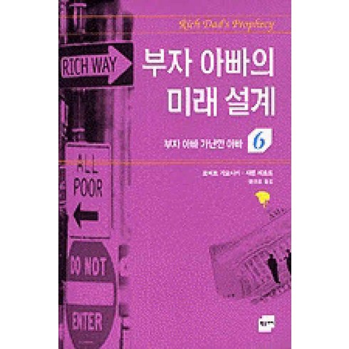 /상태중급/(중고)부자아빠가난한아빠(1-6권) 로버트가요시키 상태양호/일반소설/