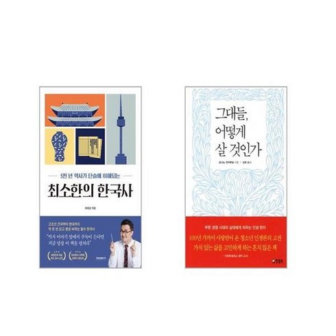 최소한의 한국사 + 그대들 어떻게 살 것인가 [전2권세트]