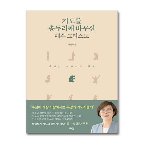 규장 기도를 송두리째 바꾸신 예수 그리스도 (마스크제공)