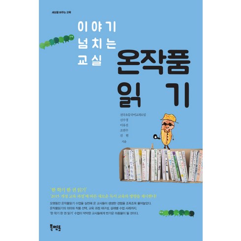 읽기를배워요책 - 이야기 넘치는 교실온작품읽기, 북멘토, 전국초등국어교과모임