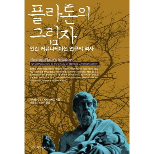 플라톤의 그림자:인간 커뮤니케이션 연구의 역사, 커뮤니케이션북스, 마이클 듀스,메리 브라운 저/여은호,박경우