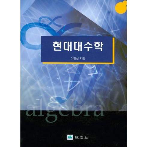 현대대수학, 교우사, 이민섭 저