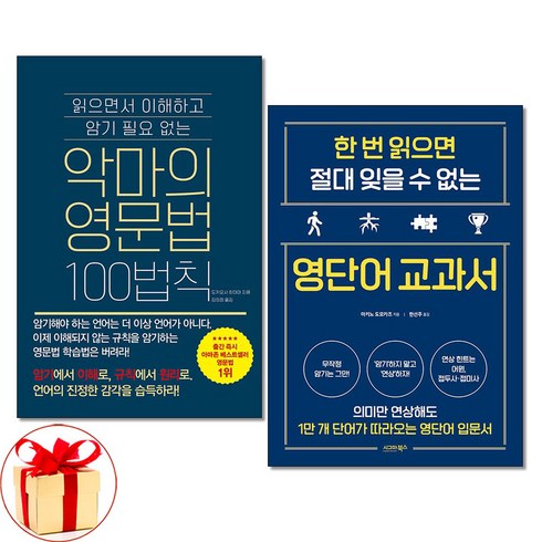 악마의영문법 - 사은품증정)악마의 영문법 100법칙＋한 번 읽으면 절대 잊을 수 없는 영단어 교과서 전2권 세트