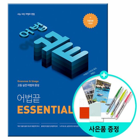 어법 끝 Essential(이센셜):수능ㆍ내신 어법의 완결 | 고등 실전 어법의 완성, 쎄듀