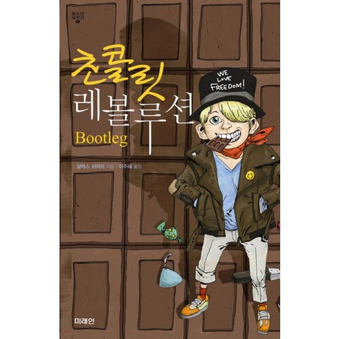 미래인 초콜릿 레볼루션 : BOOTLEG (미래인 청소년 걸작선 12), 단품