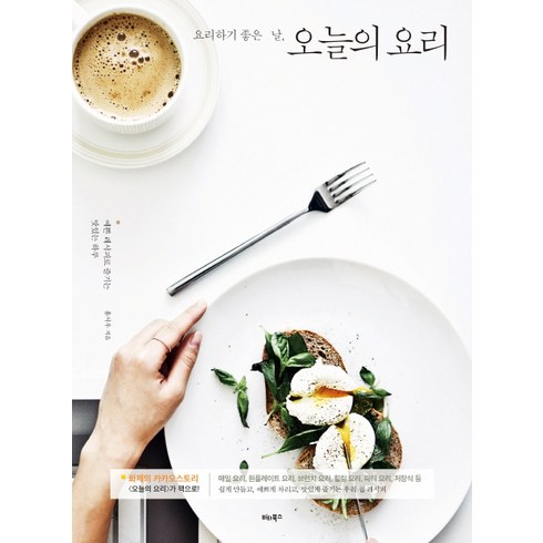 요리하기 좋은 날 오늘의 요리:예쁜 레시피로 즐기는 맛있는 하루, 비타북스