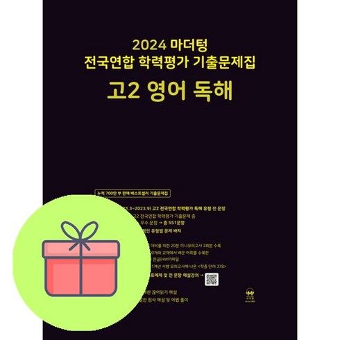 마더텅영어고2 - 마더텅 전국연합 학력평가 기출문제집 고2 영어 독해(2024), 마더텅 전국연합 학력평가 기출문제집 고2 영어 독해.., 마더텅 편집부(저),마더텅,(역)마더텅,(그림)마더텅