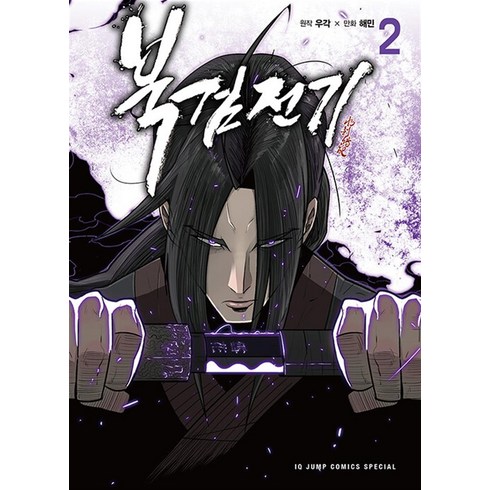 북검전기 2 권 만화 책 단행본, 서울미디어코믹스(서울문화사)