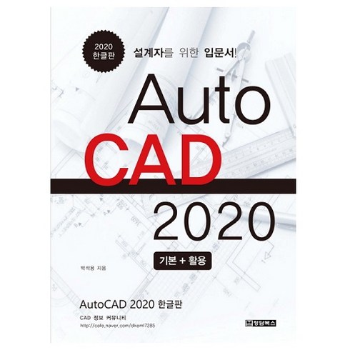 오토캐드구매 - AutoCAD 오토캐드 2020 한글판 + 미니수첩 증정