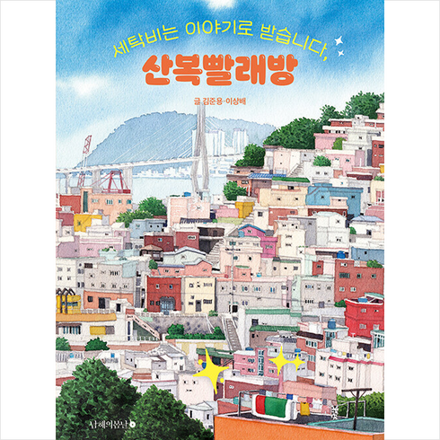 산복빨래방 - 세탁비는 이야기로 받습니다 산복빨래방 + 미니수첩 증정, 남해의봄날, 김준용.이상배