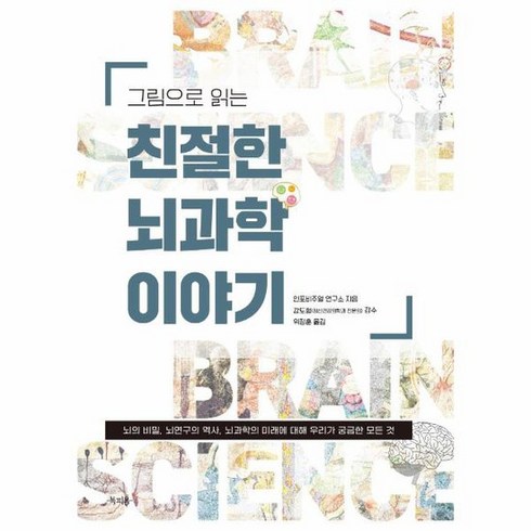 그림으로 읽는 친절한 뇌과학 이야기 뇌의 비밀 뇌연구의 역사 뇌과학의 미래에 대해 우리가 궁금한 모든 것, 상품명