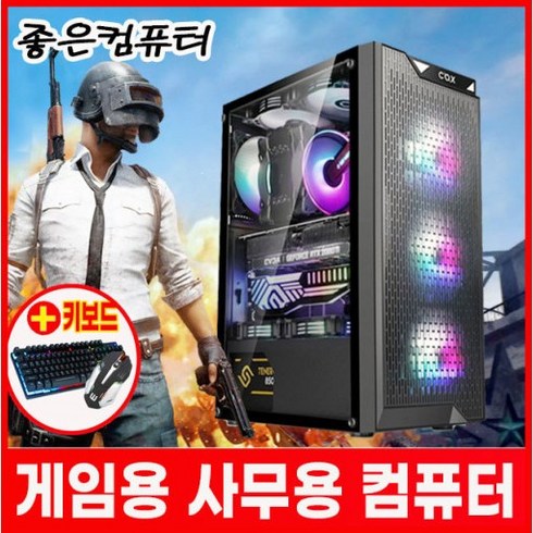 좋은컴퓨터 조립pc 컴퓨터본체 롤컴퓨터 배틀그라운드 게이밍컴퓨터 사무용 피파온라인4 오버워치 배그컴 롤 서든어택 디아블로 견적, 가성비3번, 가성비 3번 ﻿배그 다계정게임