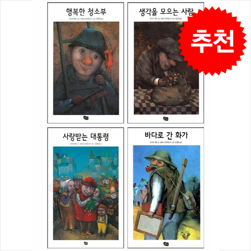 생각을모으는사람 - 행복한 청소부+사랑받는 대통령+생각을 모으는 사람+바다로 간 화가 세트 + 바빠연습장 증정, 풀빛, 도서