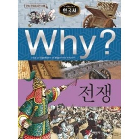 Why? 전쟁:역사학습만화 | 민속ㆍ문화재 사진 수록, 예림당