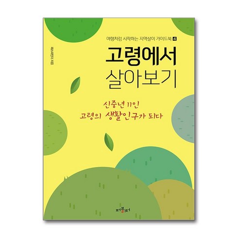 고령에서 살아보기 (마스크제공), 퍼블리터, 패스파인더