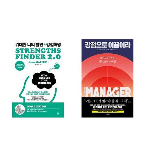 위대한나의발견 강점혁명 + 강점으로 이끌어라 (전2권)