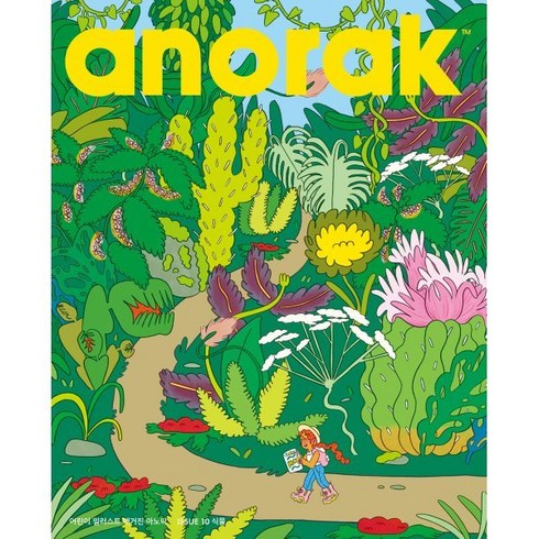 어린이 일러스트 매거진 아노락(Anorak): 식물, 아노락코리아, 편집부 저/이희경 역