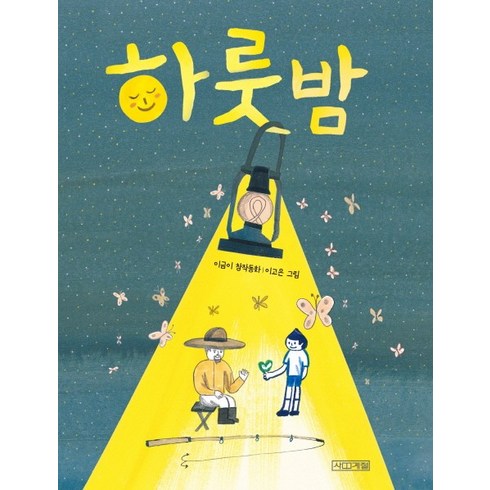 하룻밤:이금이 창작동화, 사계절, 사계절 저학년문고