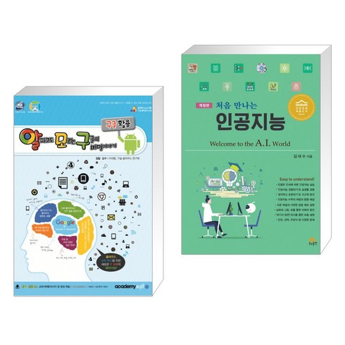 처음만나는인공지능 - (서점추천) 알파고도 모르는 구글의 비밀이야기 : 구글(크롬) 활용 + 처음 만나는 인공지능 (전2권)