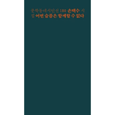 이택선 - 문학동네 시인선 180 - 손택수 : 어떤 슬픔은 함께할 수 없다